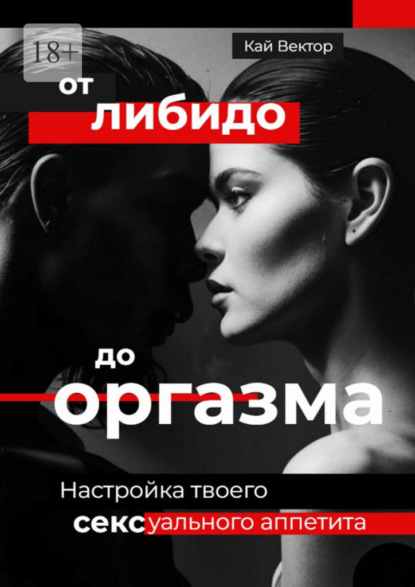 От либидо до оргазма. Настройка твоего сексуального аппетита