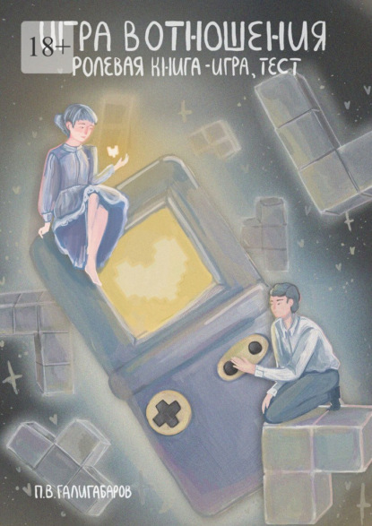 Игра в отношения: ролевая книга – игра, тест
