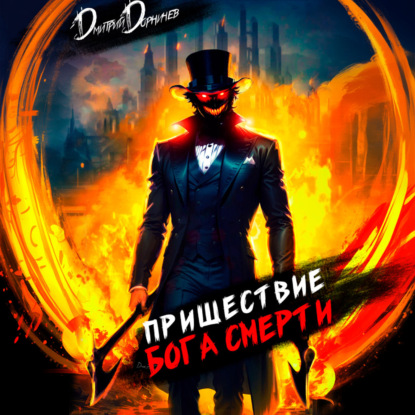 Пришествие бога смерти. Том 5