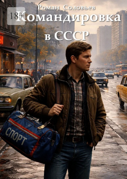 Командировка в СССР