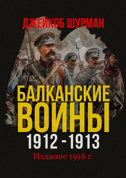 БАЛКАНСКИЕ ВОЙНЫ 1912–1913. Прелюдия к мировой катастрофе