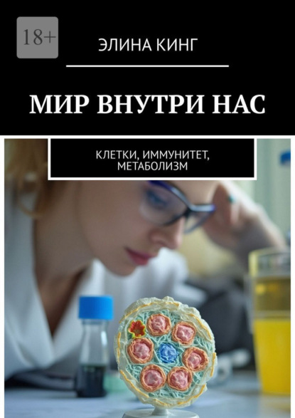Мир внутри нас. Клетки, иммунитет, метаболизм