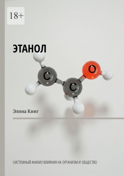 Этанол. Системный анализ влияния на организм и общество