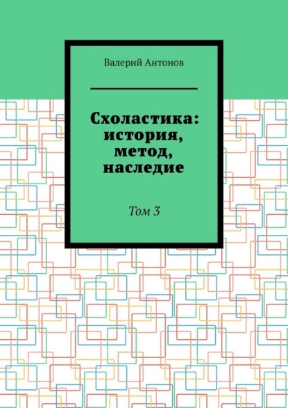Схоластика: история, метод, наследие. Том 3