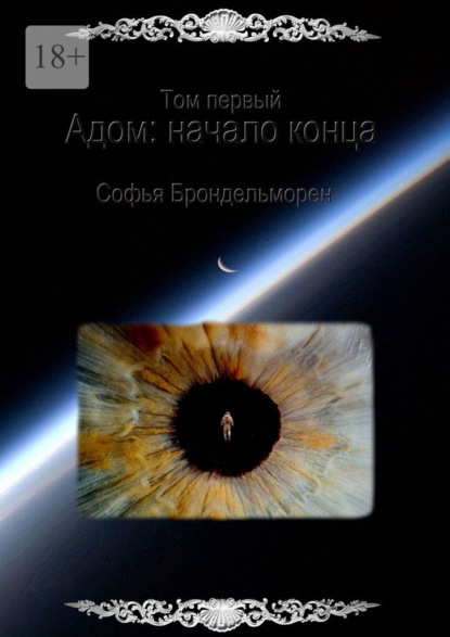 Том первый. Адом: начало конца