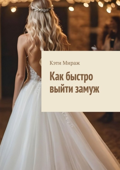 Как быстро выйти замуж