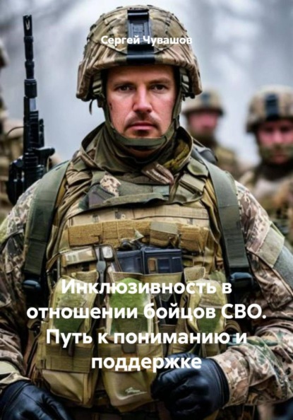 Инклюзивность в отношении бойцов СВО. Путь к пониманию и поддержке