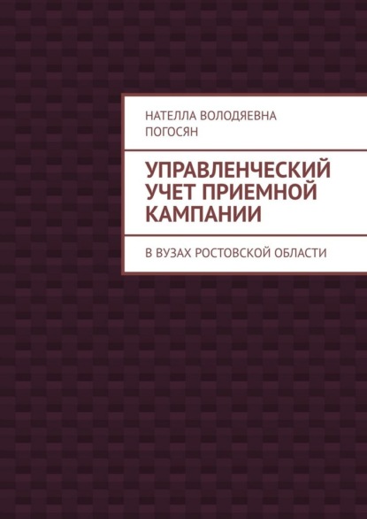 Управленческий учет приемной кампании. В вузах Ростовской области