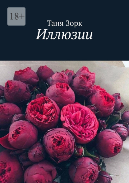 Иллюзии