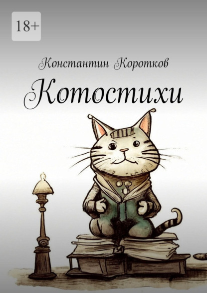 Котостихи