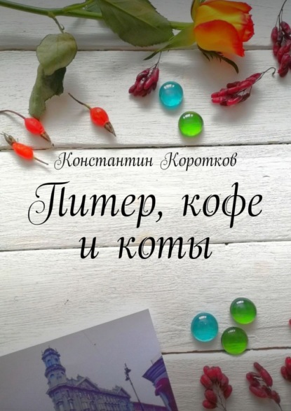 Питер, кофе и коты