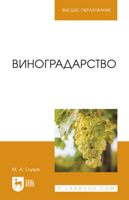 Виноградарство. Учебное пособие для вузов. 2-е издание, стереотипное