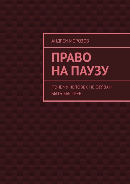 Право на паузу. Почему человек не обязан быть быстрее