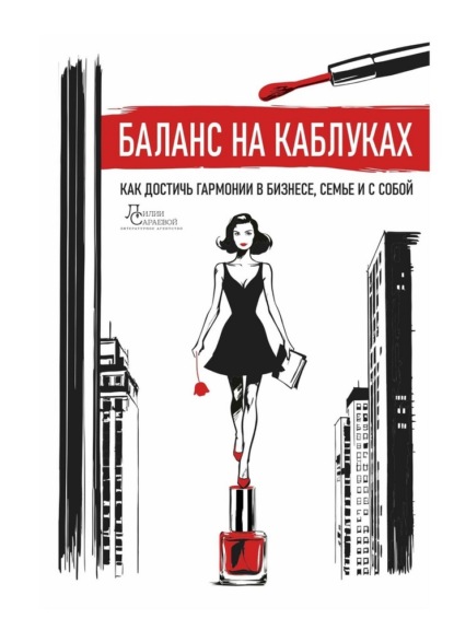 Баланс на каблуках. Как достичь гармонии в бизнесе, семье и с собой