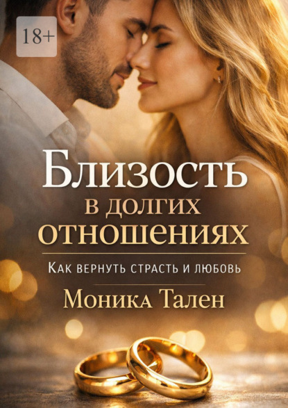 Близость в долгих отношениях. Как вернуть страсть и любовь