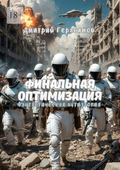 Финальная оптимизация. Фантастическая антиутопия