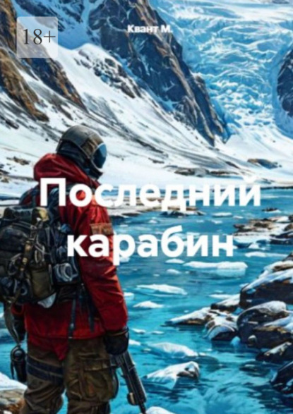 Последний карабин