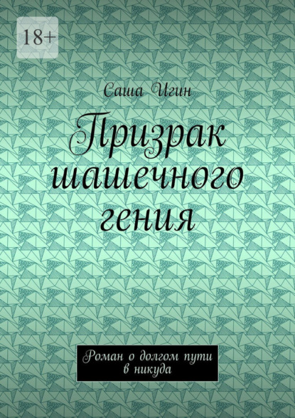 Призрак шашечного гения. Роман о долгом пути в никуда