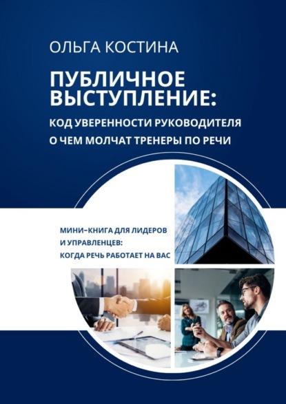 Публичное выступление: код уверенности руководителя. О чем молчат тренеры по речи