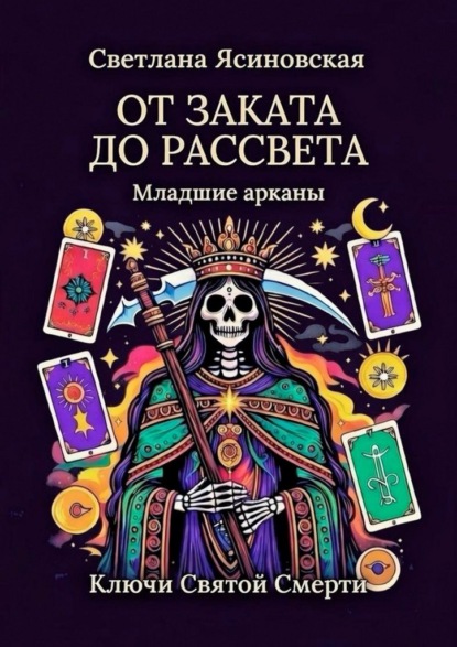 От заката до рассвета. Ключи Святой Смерти. Младшие арканы