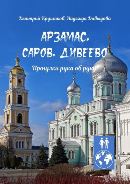 Арзамас, Саров, Дивеево. Прогулки рука об руку