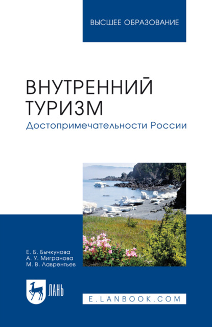 Внутренний туризм. Достопримечательности России. Учебное пособие для вузов