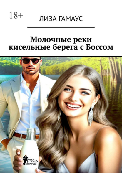 Молочные реки кисельные берега с Боссом
