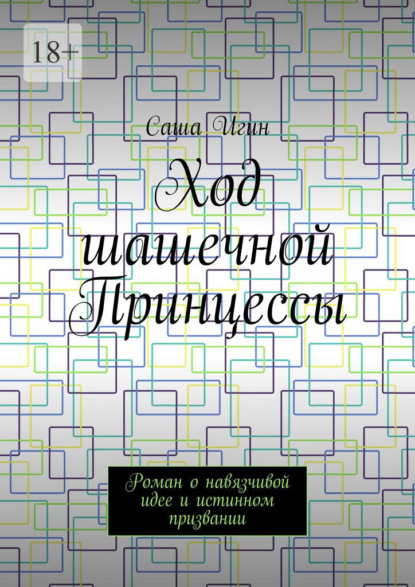Ход шашечной Принцессы. Роман о навязчивой идее и истинном призвании