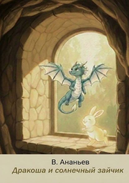 Дракоша и солнечный зайчик