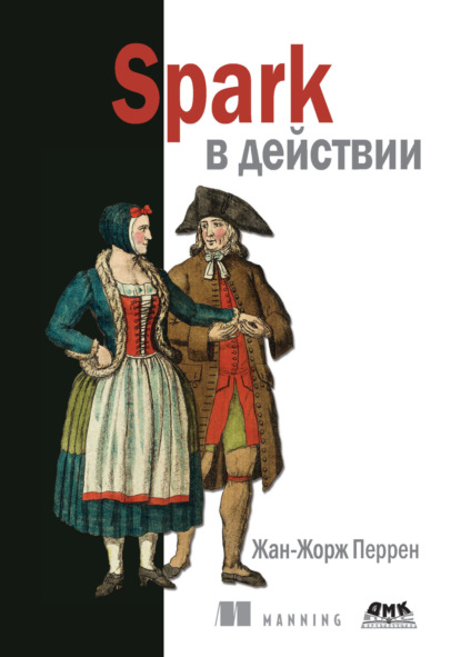 Spark в действии. С примерами на Java, Python и Scala