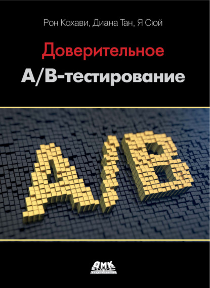 Доверительное А/В-тестирование. Практическое руководство по контролируемым экспериментам