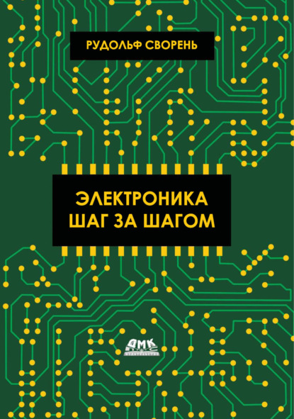 Электроника шаг за шагом