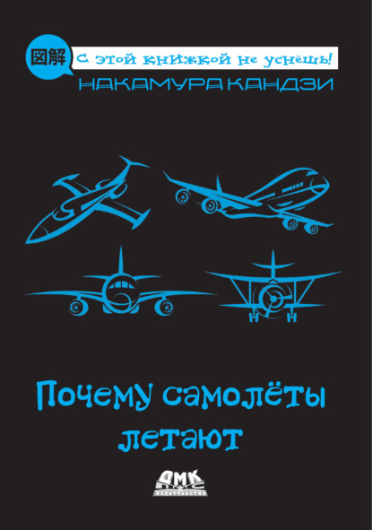 Почему самолёты летают