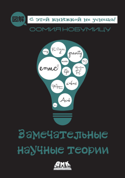 Замечательные научные теории