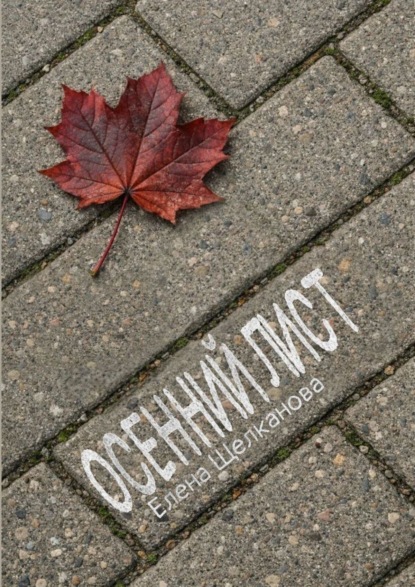 Осенний лист