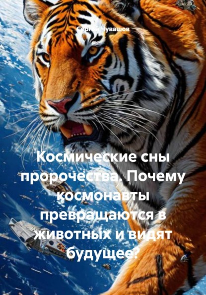 Космические сны пророчества. Почему космонавты превращаются в животных и видят будущее?