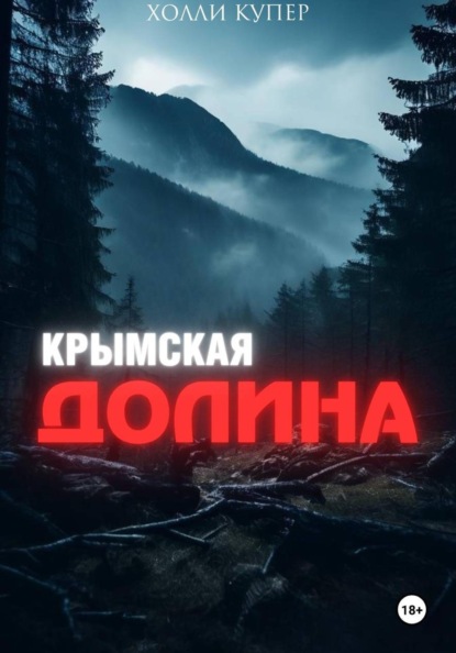 Крымская Долина