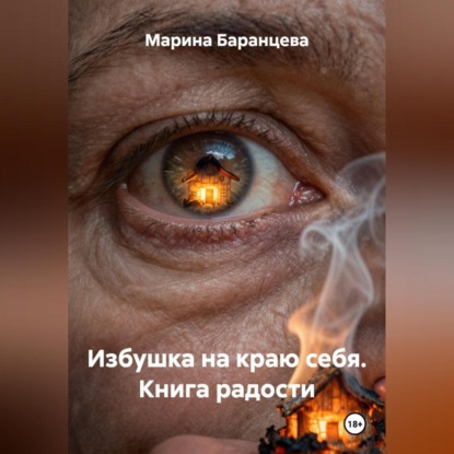 Избушка на краю себя. Книга радости.