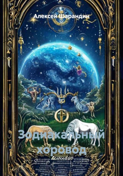 Зодиакальный хоровод