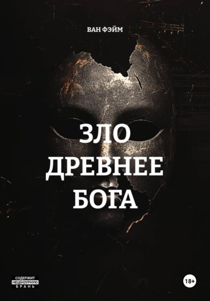 ЗЛО ДРЕВНЕЕ БОГА