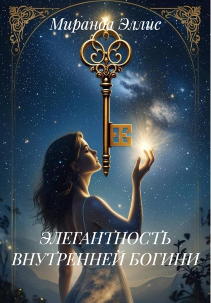 ЭЛЕГАНТНОСТЬ ВНУТРЕННЕЙ БОГИНИ