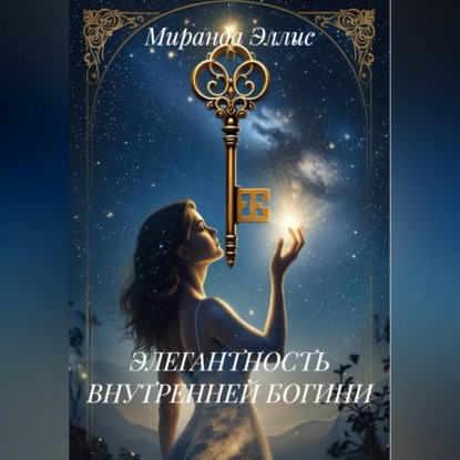 ЭЛЕГАНТНОСТЬ ВНУТРЕННЕЙ БОГИНИ
