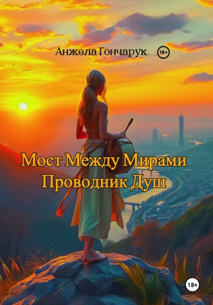 Мост между мирами. Проводник душ
