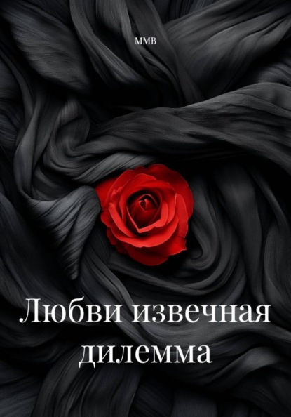 Любви извечная дилемма