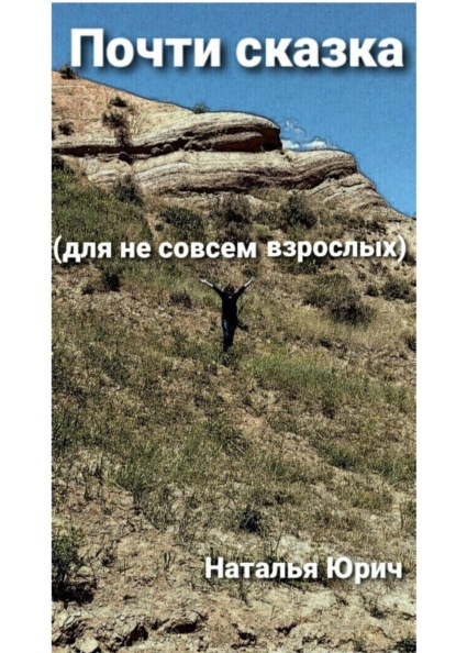 Почти сказка для не совсем взрослых