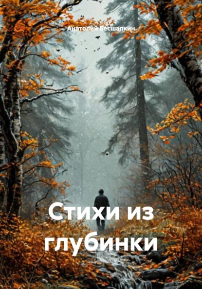 Стихи из глубинки