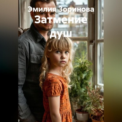 Затмение душ