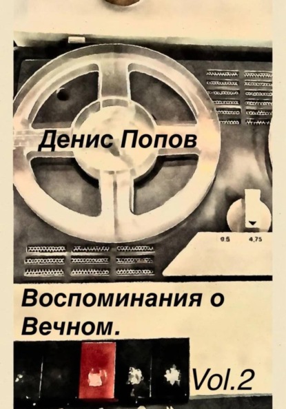 Воспоминание о Вечном. Vol.2