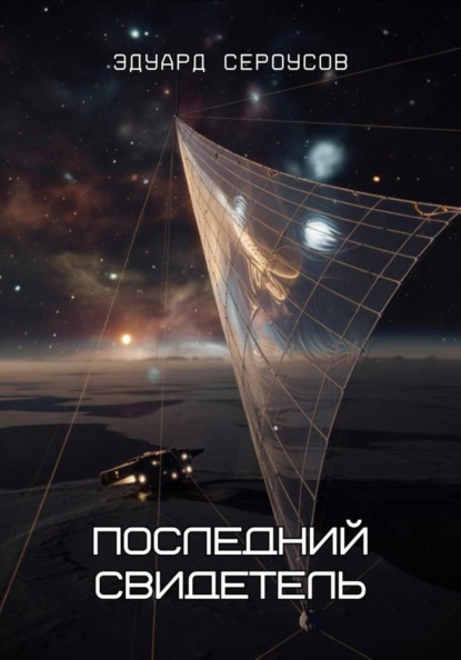 Последний свидетель