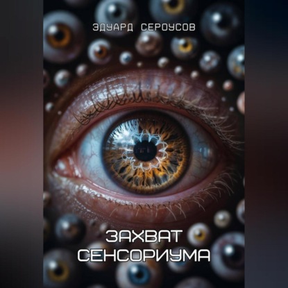 Захват сенсориума